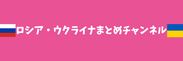 ロシア・ウクライナまとめチャンネル